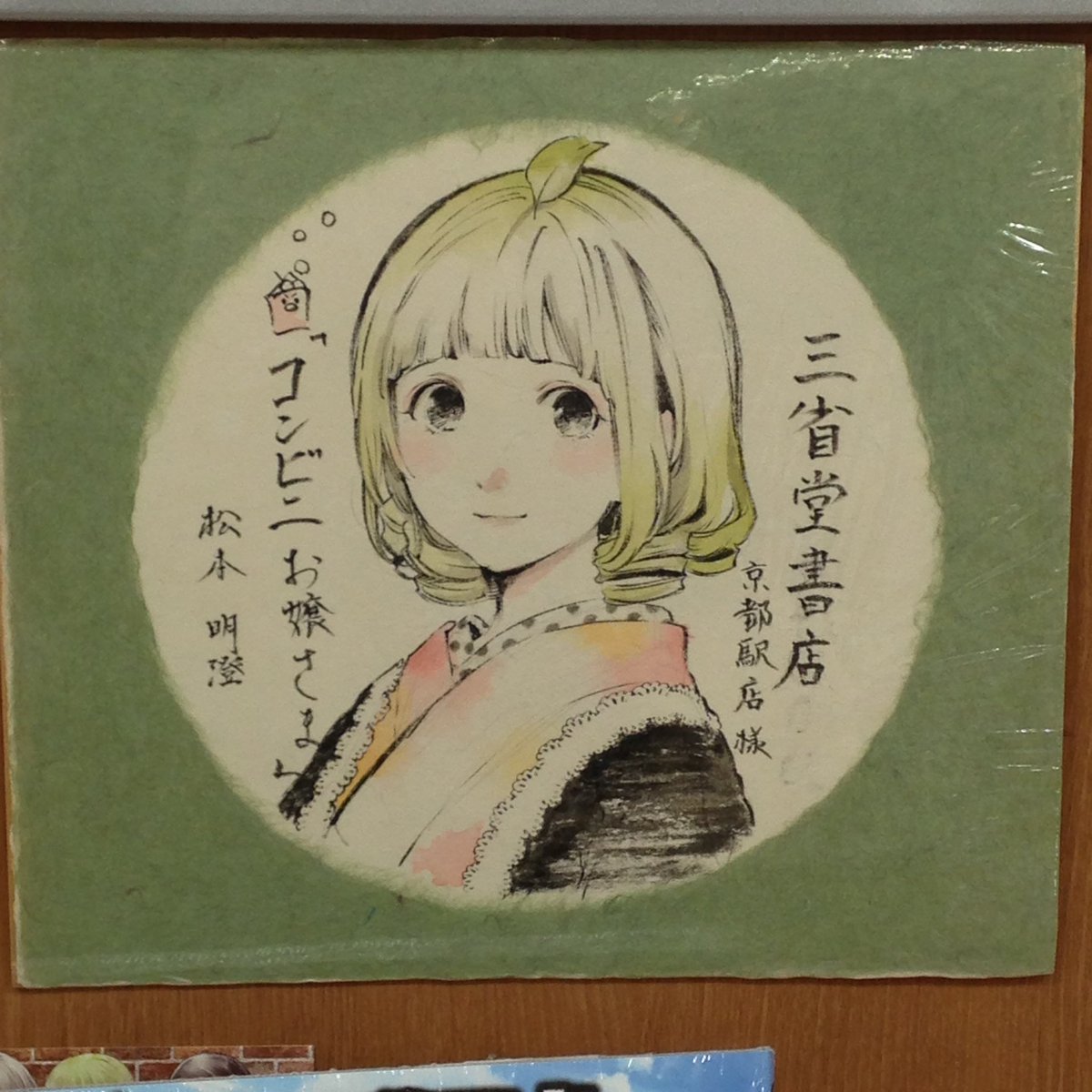 三省堂書店京都駅店さんにて色紙を飾っていただいてます。三省堂書店さんありがとうございます!

#コンビニお嬢様 