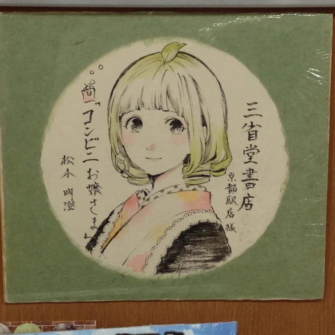 三省堂書店京都駅店さんにて色紙を飾っていただいてます。三省堂書店さんありがとうございます!#コンビニお嬢様 