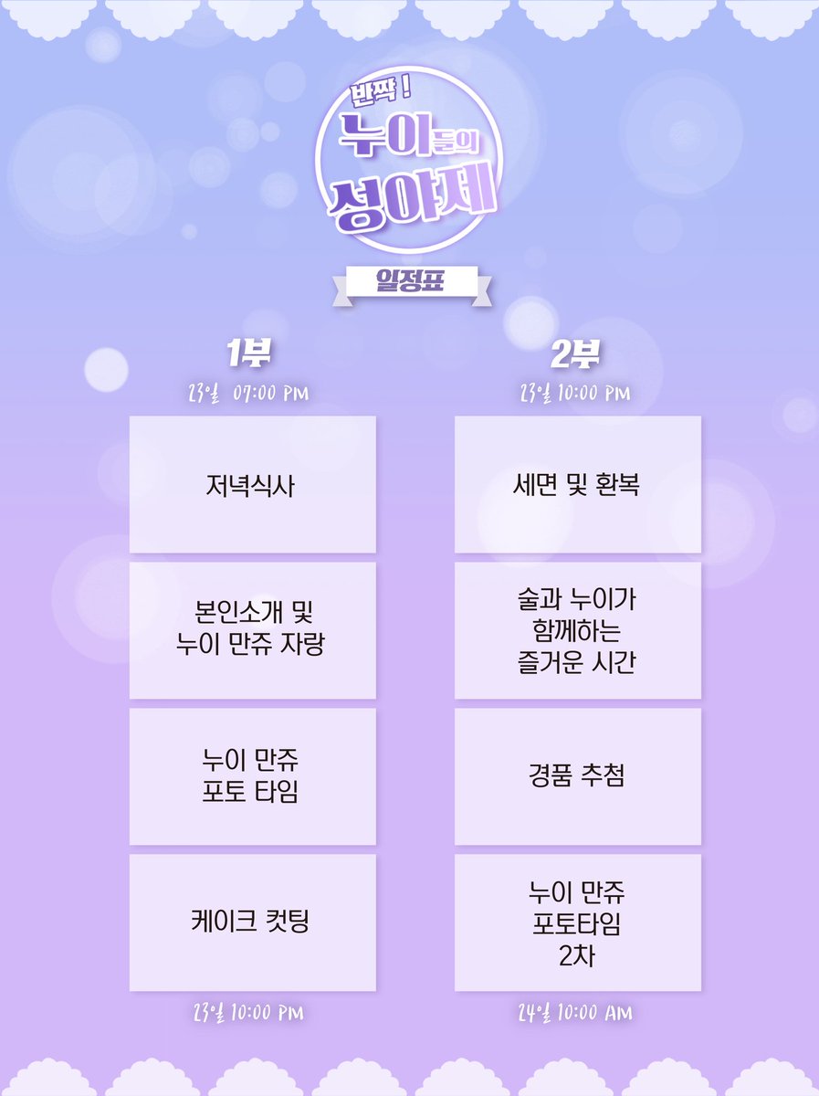 <반짝! 누이들의 성야제> 일정을 공개합니다! 
공지했던 시간보다 늦어 죄송합니다😂 늦어진 시간동안 기다리시는 분들도 계셨을 텐데 즐거운 행사로 보답할게요😗