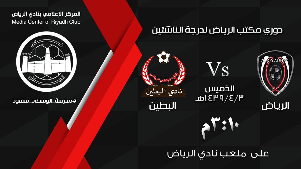 غداً الخميس يخوض فريق درجة الناشئين بنادي الرياض مباراته الأخيرة في دوري مكتب الرياض أمام ناشئين نادي البطين.