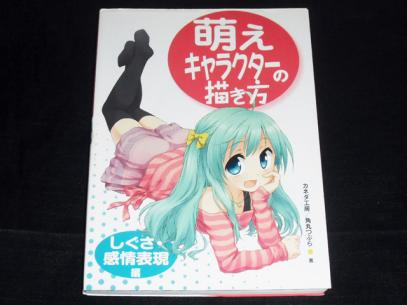 萌え アニメファン 本 即決送料164円 ホビージャパン 萌えキャラクターの描き方 しぐさ 感情表現編 カネダ工房 角丸つぶら 現在価格 580円 終了予定時刻 17年12月25日 21時40分 T Co Sh7rot5nkh 萌え 相互 T Co Slwqqtqxo5