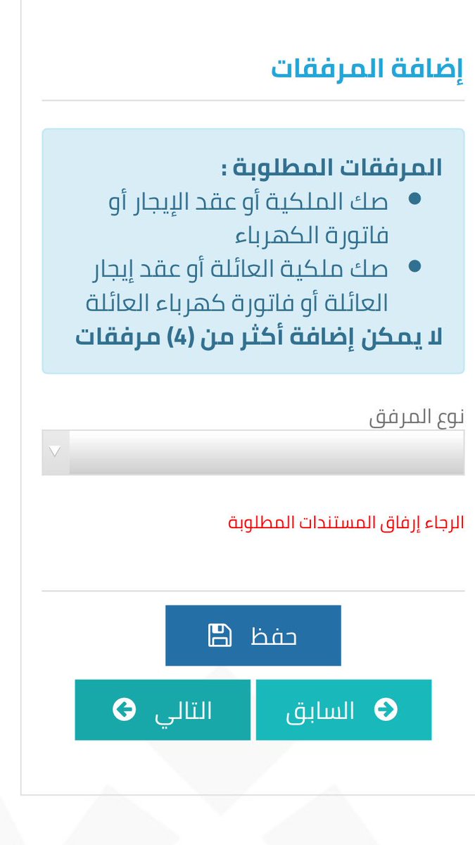 anq933's tweet photo. @Citizen_care 

السلام عليكم 

انا سجلت في حساب المواطن و عند وصول لمفقرة المرفقات لم يقبل الانتقال للفقرة الاخيرة مع العلم انني غير مستقل في السكن وتم اتباع الخطوات الصحيحة كاملة وهذه الصفحة اللي تظهر https://t.co/bqvhOifUd0