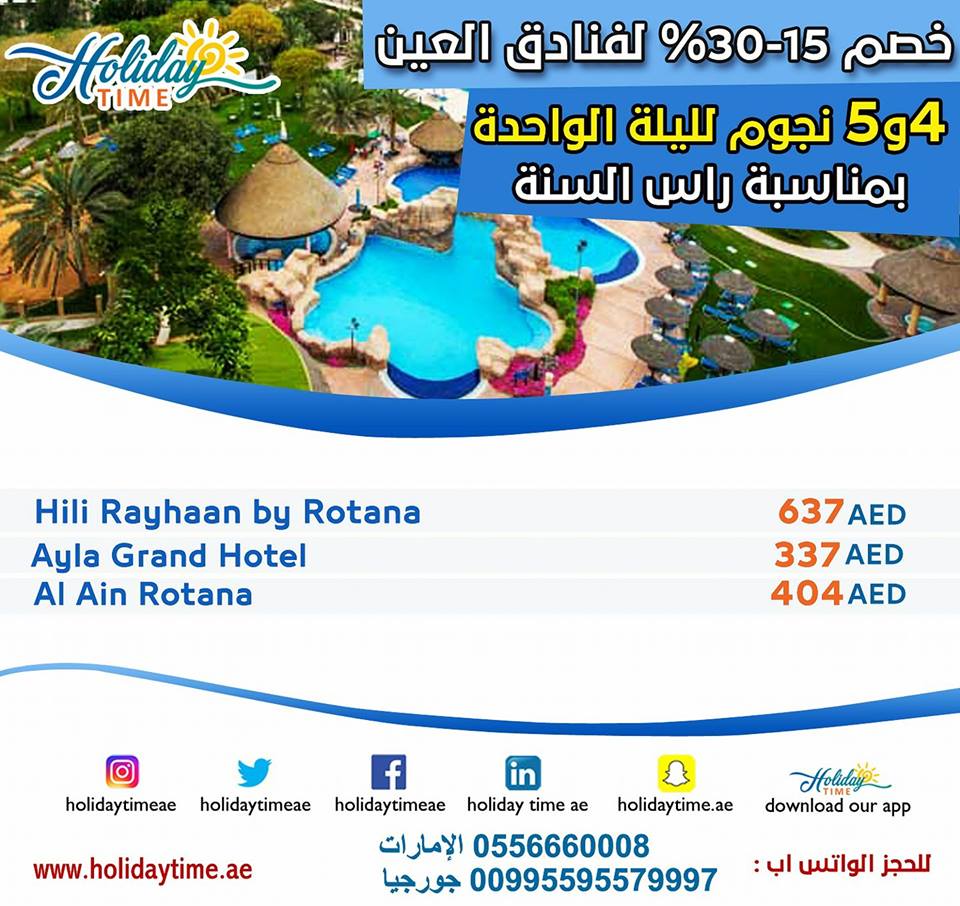 holidaytimeae's tweet photo. كالة #هوليداي_تايم للسفر والسياحة🛩#holiday_time🏨 
خصم يصل إلى 30% لفنادق العينبمناسبة رأس السنة 0556660008 الإمارات 
https://t.co/t3SjlBzYG7 #holidaytimeae #عروض_سياحة #حجز #تذاكر #طيران 
 #hotel #uae  #فنادق #الامارات #دبي #ابوظبي #كلنا_عبدالله_بن_زايد 
#ميزانيه_2018 #Riyadh https://t.co/YQwKsQEE5j