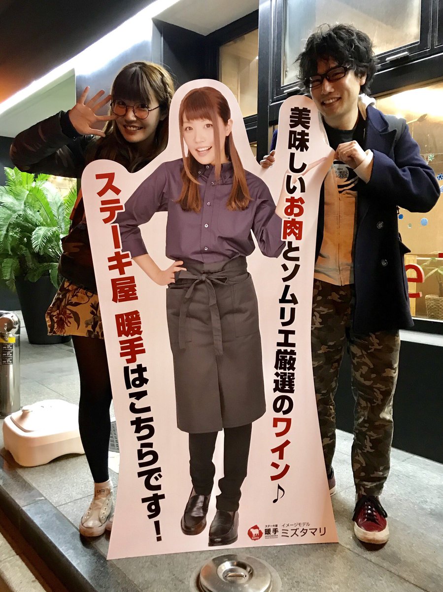タカシくん 今夜は ステーキ屋暖手秋葉原本店さんにて ミズタマリさんのステーキ屋暖手イメージガールショールームイベント１位記念オフ会でした 美味しくステーキ お酒をいただき 楽しかったです ミズタマリ 木島忠 暖手