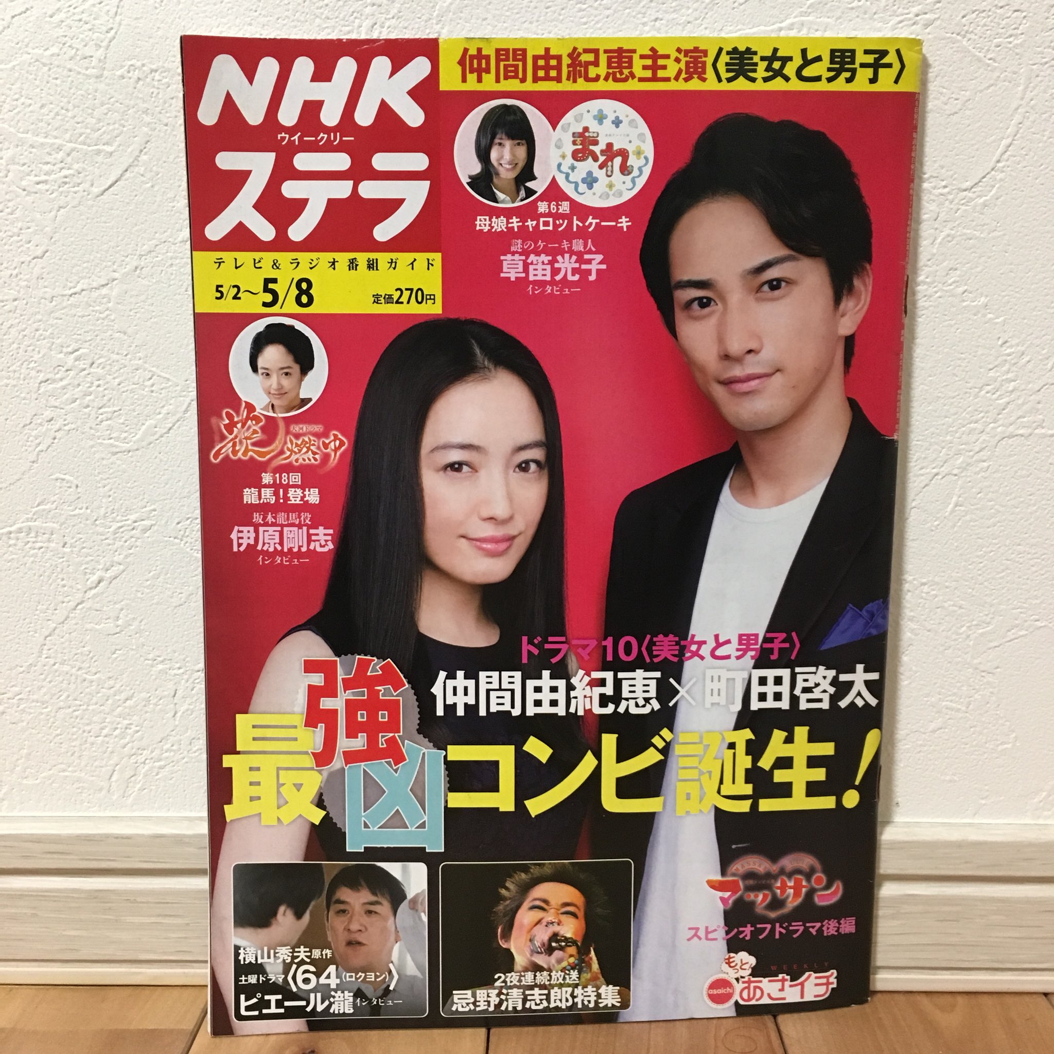 週刊女性 2015年 「美女と男子」 仲間由紀恵さん 町田啓太さん