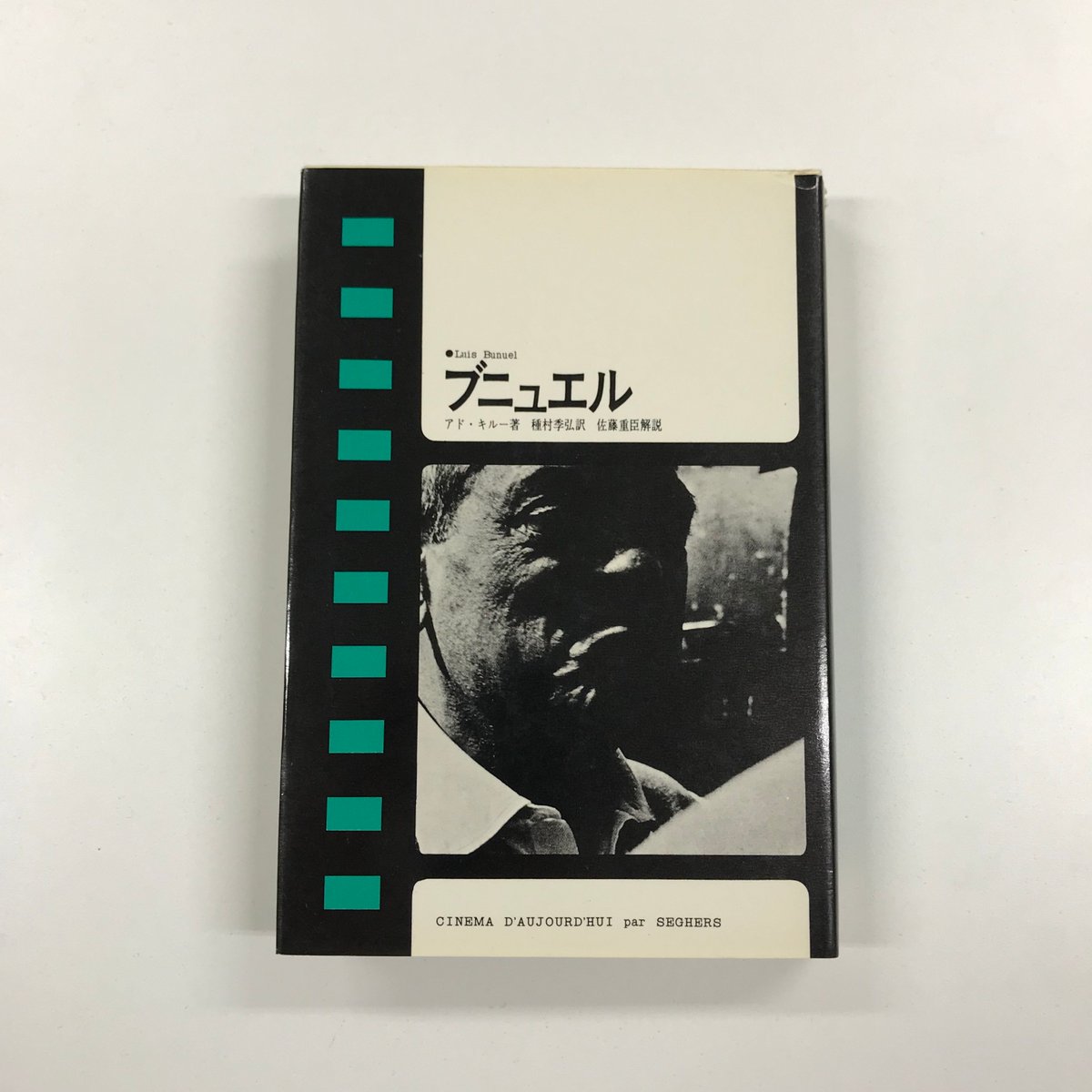 映画 皆殺しの天使 ブニュエル関連書籍 アド キルー著 種村季弘訳 佐藤重臣解説 ルイス ブニュエル 現代のシネマ3 1970 三一書房 ジャン ヴィゴ ヘンリー ミラー アンドレ ブルトン オクタビオ パス アンドレ バザン フレディ