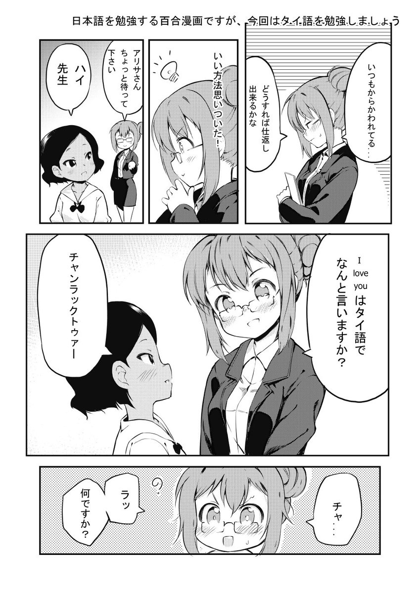 日本語を勉強する百合漫画その2
日本語を勉強する百合漫画ですが、今回はタイ語を勉強しましょう 