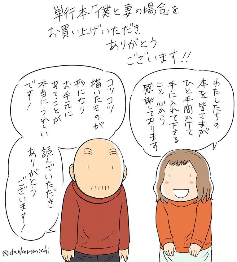単行本発売から３週間。
ご購入いただけて、読んでいただけて本当にありがたく嬉しいです！
#ぼくつま 
