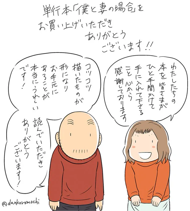 単行本発売から３週間。
ご購入いただけて、読んでいただけて本当にありがたく嬉しいです！
#ぼくつま 