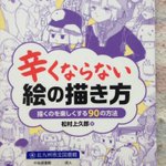 絵を描くのが辛い？そんな人には「辛くならない絵の描き方」がおすすめ!