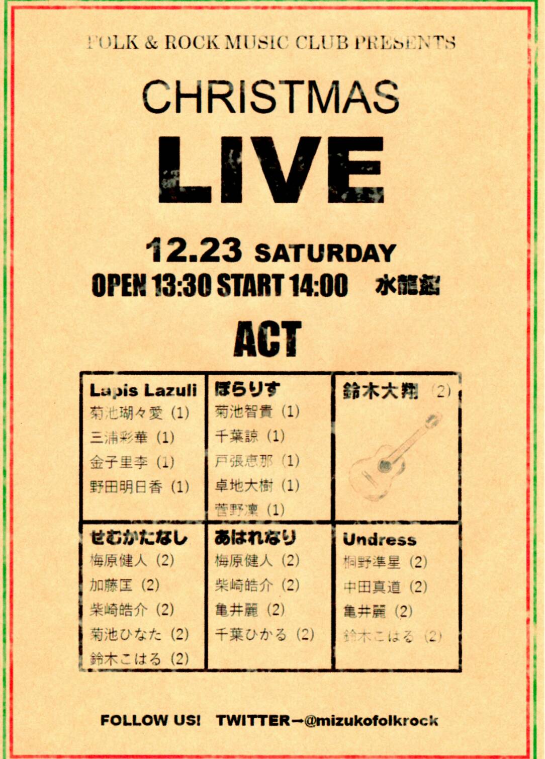 水沢高校フォークロック同好会 告知 水高生限定 クリスマスライブを開催します 日時 12月23日 土 開場13 30 開演14 00 場所 水龍館 食堂 出演者は画像をご覧ください 内容が盛り沢山なライブとなっております みんなでクリスマスを