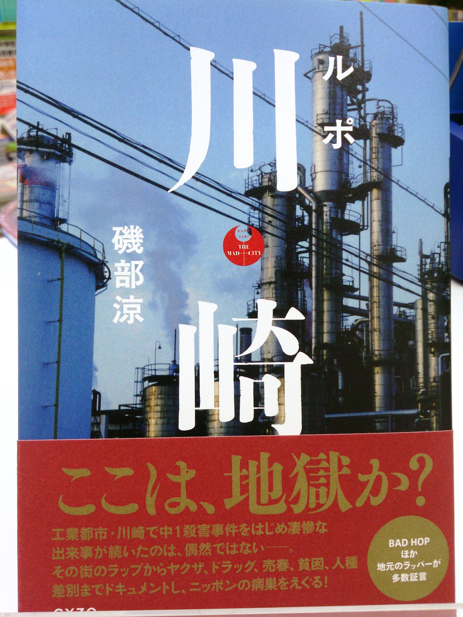 犯罪 ヤクザ 暴力 川崎の工場地帯の町 そのリアルをラップする Bad Hop 音楽webメディア M On Music エムオンミュージック