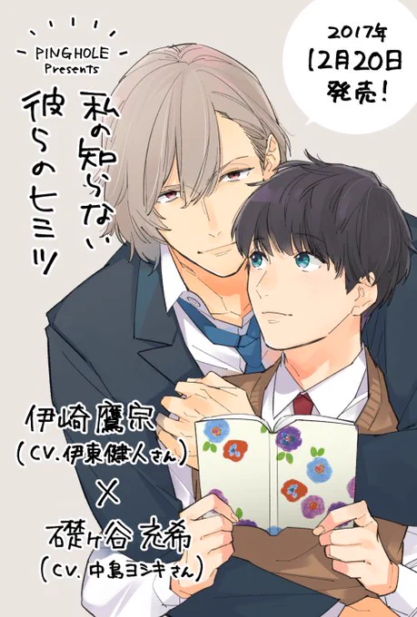「PINGHOLE(@PING_HOLE) 」さんのBLCD第一弾「私の知らない彼らのヒミツ(出演:伊東健人、中島ヨシキ)」。本日が発売日!おめでとうございます!記念に伊崎先生と磯ヶ谷くん✨ 