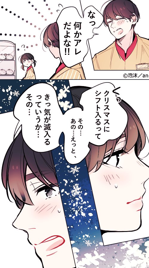 第34回「コンビニバイト」／#アルバイト胸きゅん
(両片思いの子達です…！もうすぐクリスマスですね～！)
an(@weban)で隔週連載中です。 