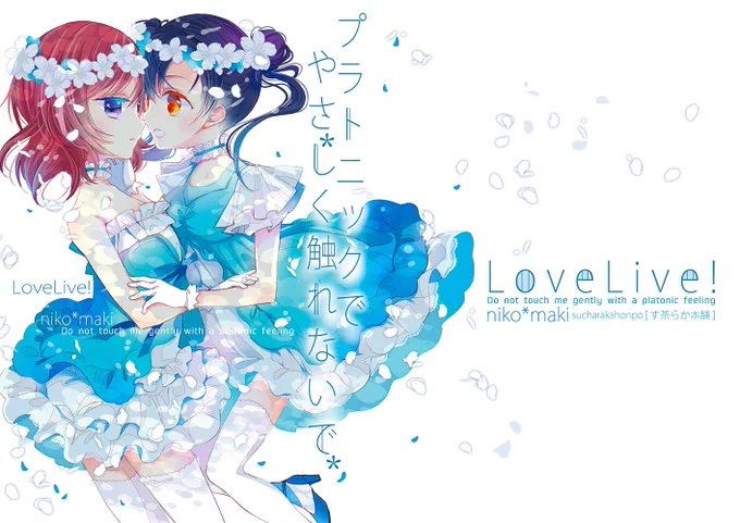 冬コミ新刊のにこまき本です 年上アイドル×年下女医設定で恋愛が上手くない真姫ちゃんのお話です●web カタログhttps://t.co/meyOOCYAJw ●メロンブックスhttps://t.co/SpDO2KeYja ●とらのあなhttps://t.co/xJlBiEt9P3 