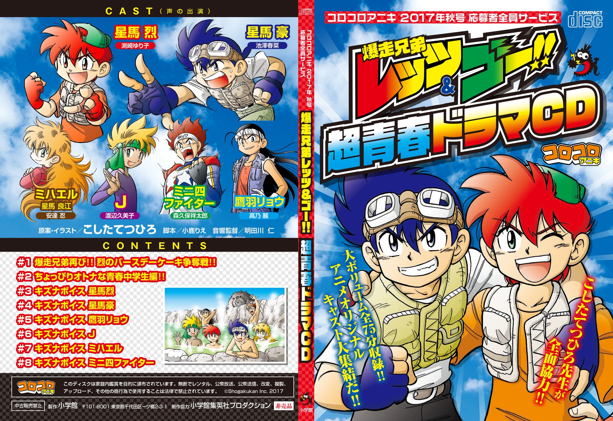 コロコロアニキ公式 アニキ21年春号ただいま発売中 Auf Twitter コロコロアニキ冬号では こしたてつひろ先生の 爆走兄弟レッツ ゴー 青春中学生編が連載中 さらに レッツ ゴー アニメオリジナル声優大集合 超青春ドラマcd全員サービス
