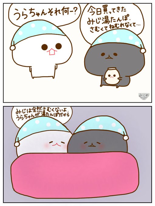 湯たんぽ を含むマンガ一覧 ツイコミ 仮