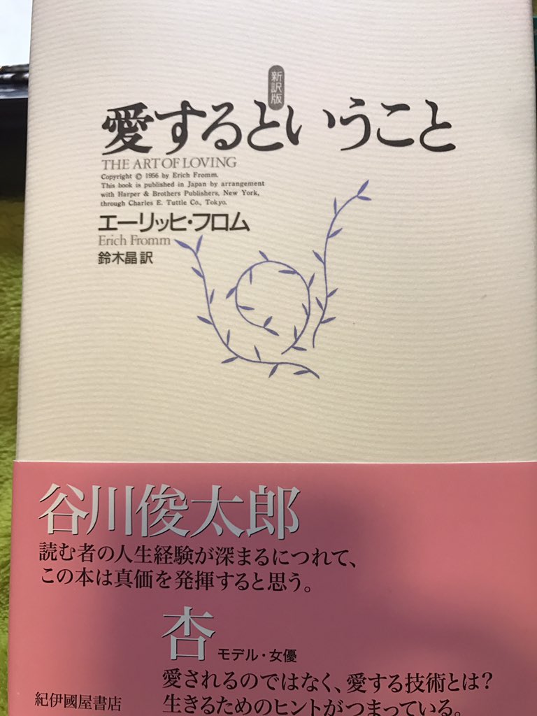 マンボウやしろ エーリッヒ フロム著 愛するということ Nhkの 100分で名著 という 番組で紹介されていて 大まかな内容は知っていたが実際に読んだことはなかったので買ってみた はじめに からヤバい 僕が今までラジオや周りに話してキチガイ扱い マンボウやしろ エーリッヒ フロム著 愛するということ Nhkの 100分で名著 という 番組で紹介されていて 大まかな内容は知っていたが実際に読んだことはなかったので買ってみた はじめに からヤバい 僕が今までラジオや周りに話してキチガイ扱い