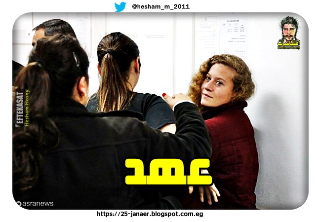 بالصور : جميلة فلسطين ..محكمة الاحتلال العسكرية تمدد اعتقال الطفلة عهد التميمي لمدة 10 أيام
