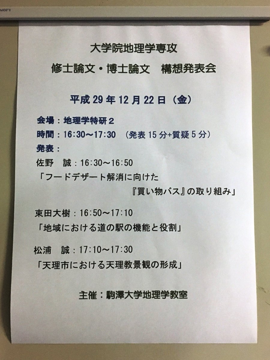 트위터의 駒澤大学地理学科 님 大学院 リマインダー 大学院地理学専攻の修士論文 博士論文構想発表会が 12月22日 金 16 30 17 30 特研2で行われます 学部 学科を問わず 興味のある皆様の参加をお待ちしております T Co Ocjecsmkkt T