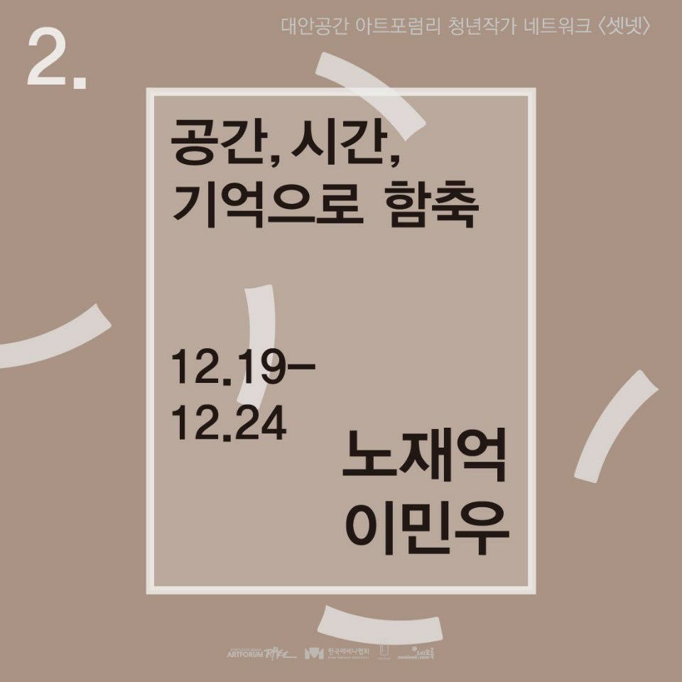 [공고중 | 두번째 전시]

<공간, 시간, 기억으로 함축>

전시기간 : 2017년 12월 19일 - 12월 24일
전시장소 : 대안공간아트포럼리
참여작가 : 노재억, 이민우
관람시간 : 11:00AM - 7:00PM (월요일 휴관)

#셋넷 #대안공간아트포럼리 #노재억 #이민우 #청년작가 #네트워크 #전시 #exhibition