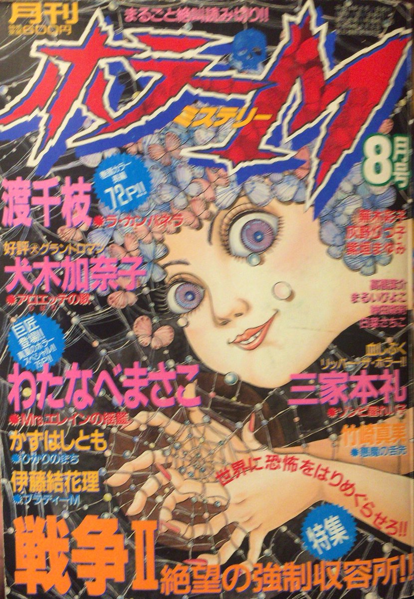 入荷情報】ホラーM2002年8月号。日菜さちこ「死体あそび」 掲載の記念