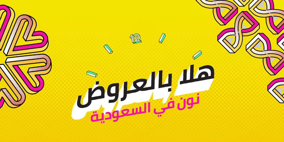 نون Su Twitter احتفالا بدخولنا سوق السعودية أطلقنا حملة هلا بالعروض الحين هو أفضل وقت لكم للتسو ق على الإنترنت Https T Co Mqs5hrerjs Https T Co Dzedqkhte8