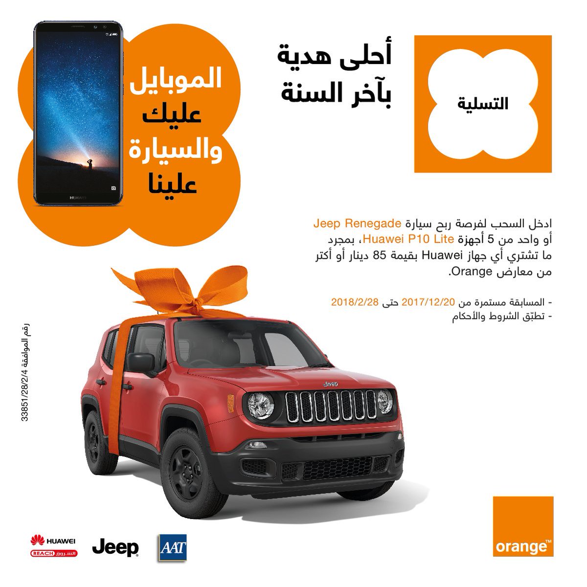 orangeJo's tweet photo. آخر السنة معنا غير، ادخل السحب لفرصة ربح سيارة Jeep Renegade أو واحد من 5 أجهزة Huawei P10 Lite، بمجرد ما تشتري أي جهاز Huawei بقيمة 85 دينار أو أكتر من معارضنا.
لتعرف أكتر: https://t.co/bocKjQ3Nzt https://t.co/3kBykG95co
