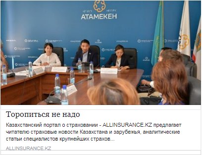 In2MatrixRussia's tweet photo. Allinsurance: "Торопиться не надо". И снова реформе ОСМС. Оставайтесь в курсе последних новостей в области страхования с экспертами In2Matrix. 
https://t.co/6cEh7ARK4F https://t.co/Kn2XPWyUTQ