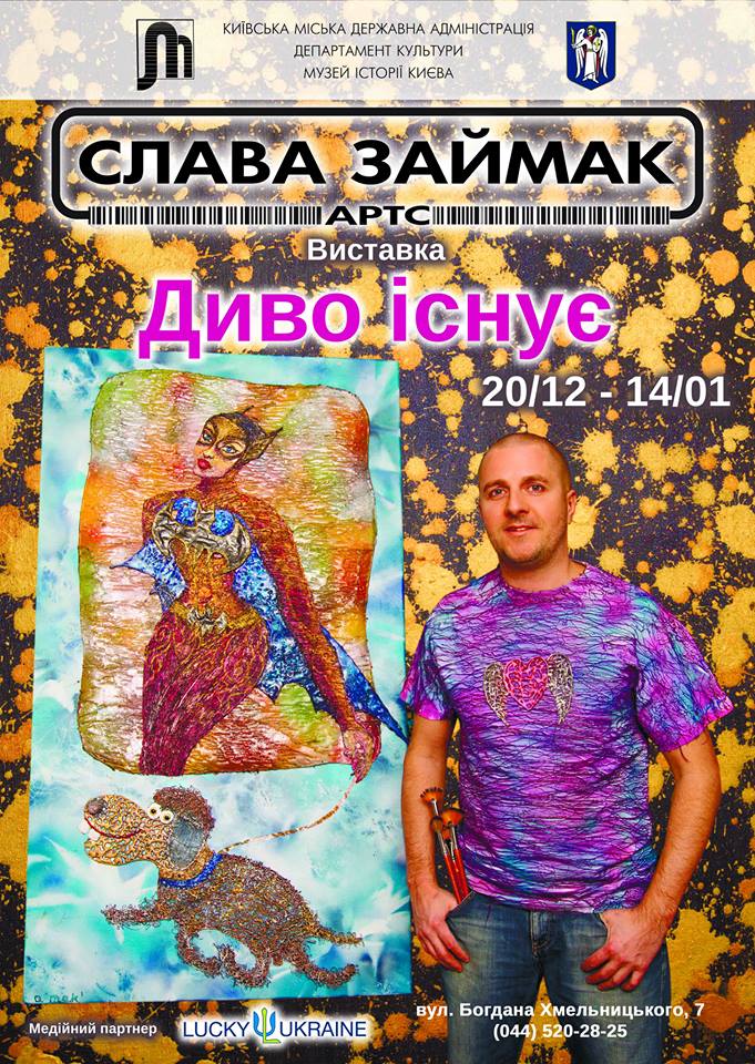 MuseumofKyiv's tweet photo. Як стверджує художник Слава Займак: "Диво існує"! Саме так він назвав свою виставку в Музеї історії Києва, що триватиме з 20 грудня по 14 січня. https://t.co/YIZPkA6uuG