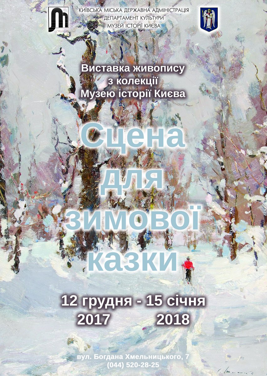MuseumofKyiv's tweet photo. Хочеться новорічного, святкового настрою? 
Поспішай на виставку "Сцена із зимової казки" в Музеї історії Києва. https://t.co/kio2Qmu0bU