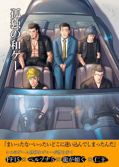 C93のお知らせ 新刊その2「孤独の和ゲー」です!
FF15、ペルソナ5、龍が如く、仁王の4本立てとなっております。虎の穴さまでも取り扱い中ですのでよろしくお願いします。 #C93 #FF15 #仁王 #龍が如く #ペルソナ5
https://t.co/69Q5kiPpx6 