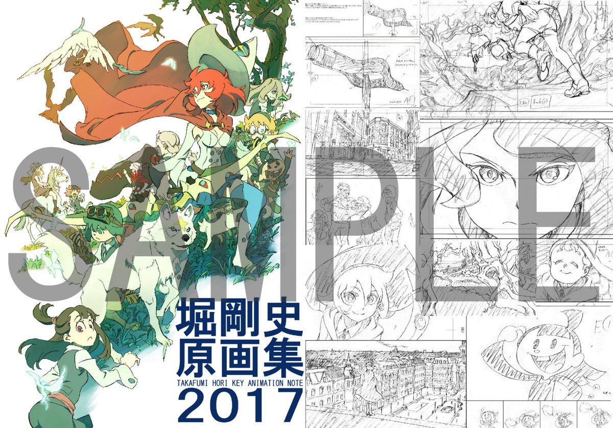 【告知】3日目東あ08b「ChaChaCha」にて新刊「堀剛史原画集2017」(全216Pカラーイラストあり)を頒布予定です。リトルウィッチアカデミアの原画と落書き、あと今回は余白部分にコメントを掲載(With English translation in comments)。既刊の在庫分も持って行きますので宜しければ是非! #C93 