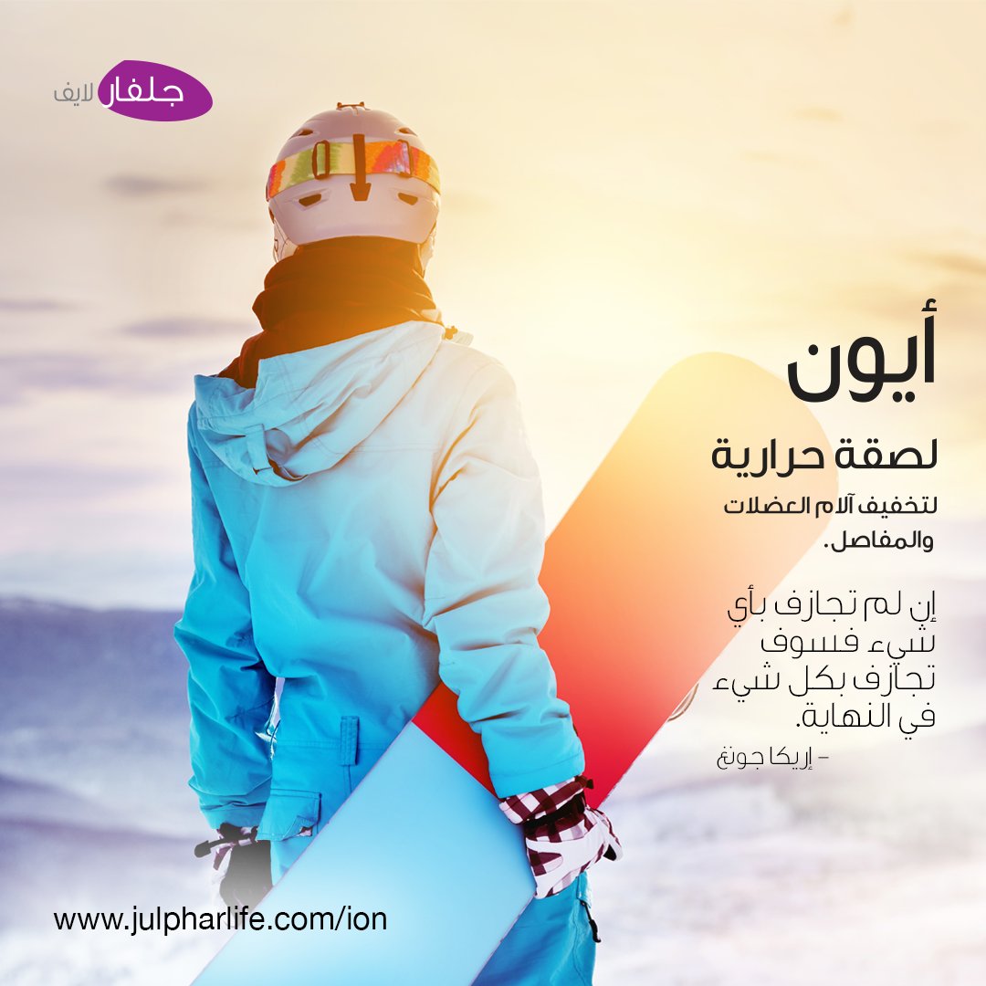 ionheatpatch's tweet photo. مستعد للمجازفة؟
#extremesports #snowboarding #quote #ion #heatpatch #motivation #ionheatpatch #muscle #pain #relax #natural #heatpatch #jointpain #heattherapy #active #fitness #dubaifitfam #fitdubai #dubaifitness #mydubai #dubai #dubaistyle #indubai #dxb #dxbigers https://t.co/3j0G3H9mkM
