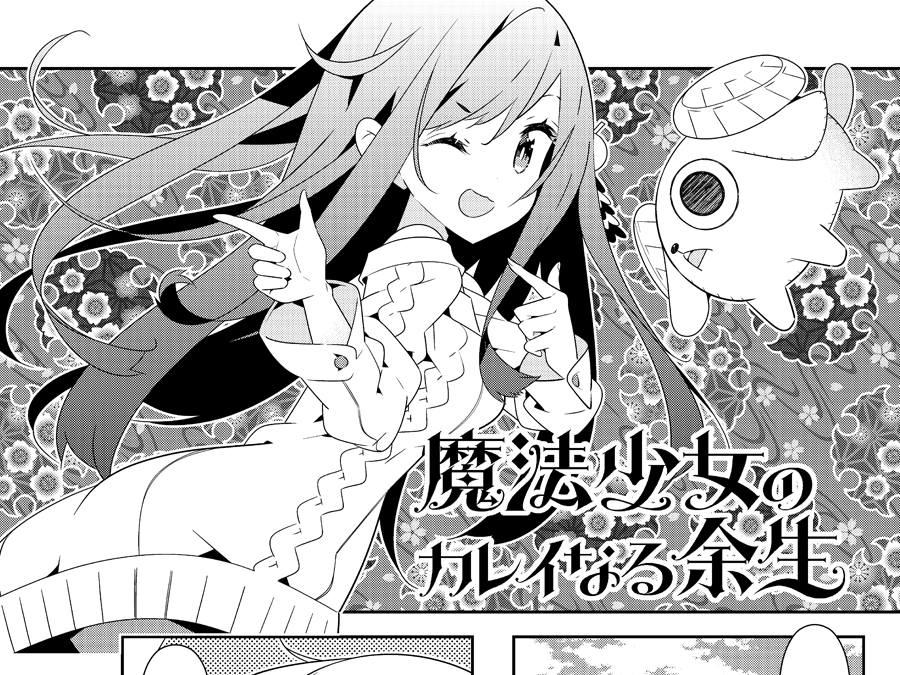 発売中のきららMAXにて、「魔法少女のカレイなる余生」29話が掲載中です! 今回は誰も期待していないあの人の話です。よろしくお願いします。 