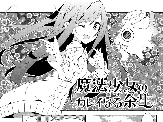 発売中のきららMAXにて、「魔法少女のカレイなる余生」29話が掲載中です! 今回は誰も期待していないあの人の話です。よろしくお願いします。 