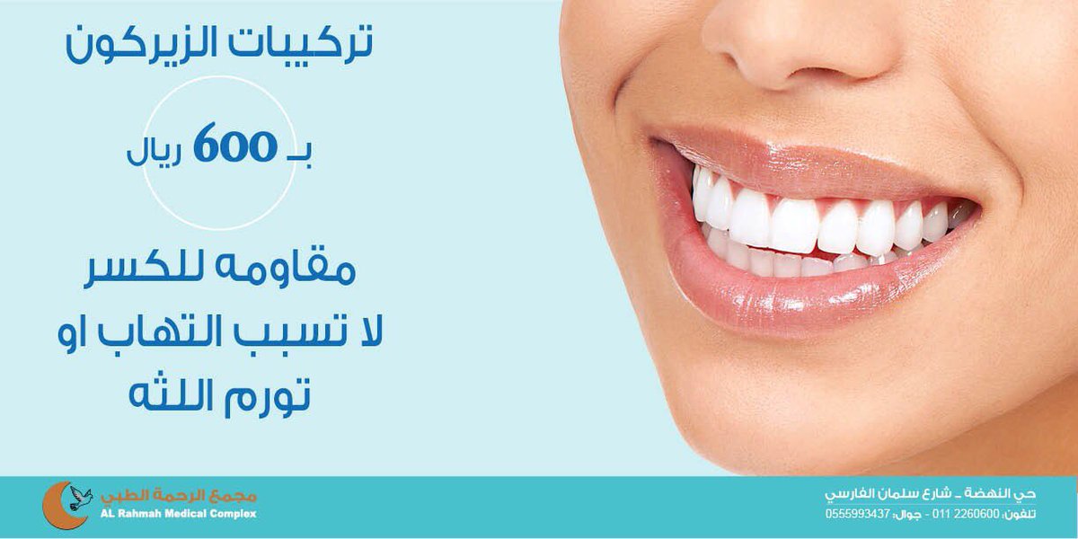Alrahamah's tweet photo. #تركيبات_اسنان_الزيركون لدينا بـ600 ريال فقط https://t.co/CQLNaRvmZj