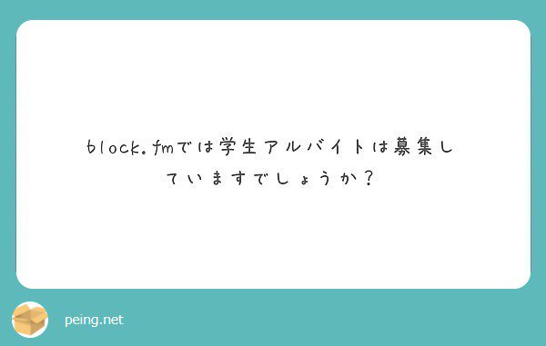 Taku Takahashi してます バイトというよりインターン ライター志望 ラジオディレクター志望 好奇心旺盛で世界に興味があるかた 大歓迎です Blockfm 質問箱 Peing Takudj T Co Lhhcdquht9 T Co Ophvvxmfbc Twitter