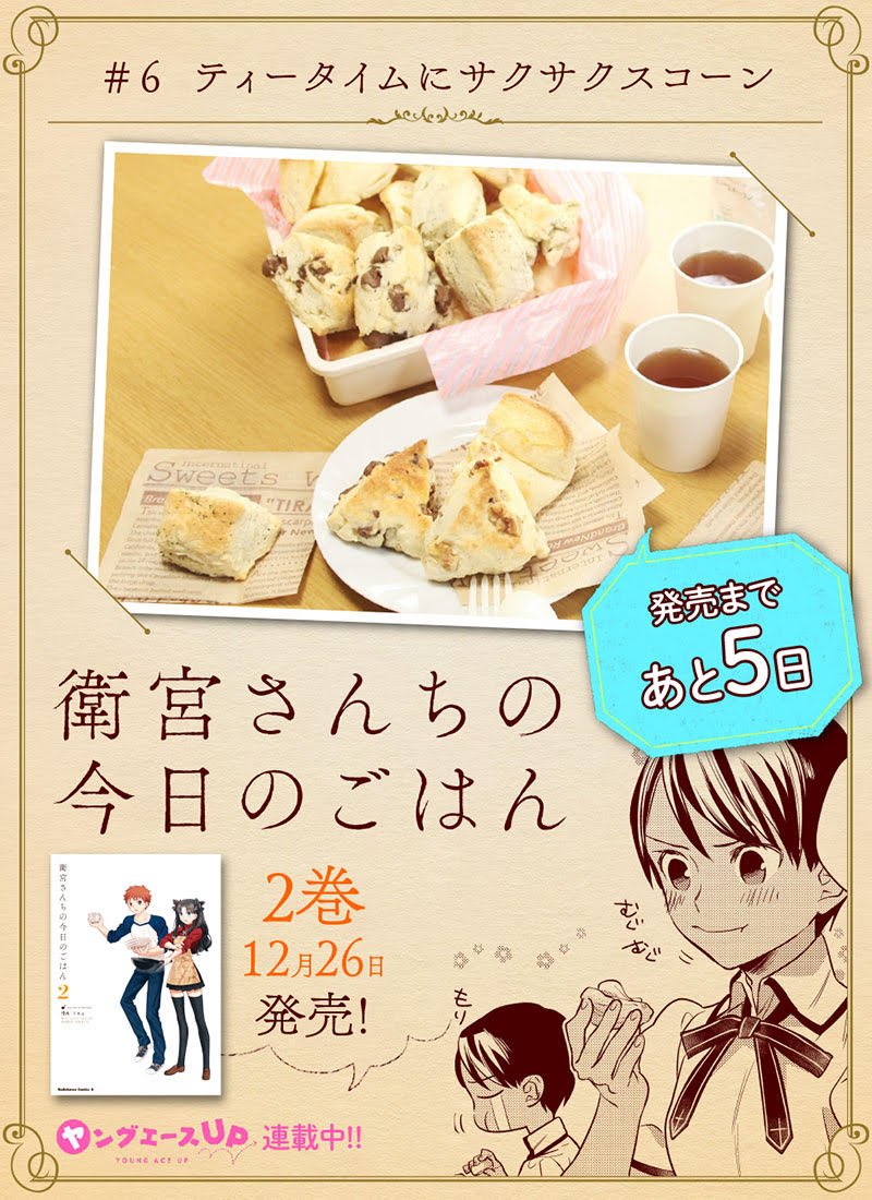 コンプティーク コンプエース Auf Twitter 12月26日発売 衛宮さんちの今日のごはん 2巻発売カウントダウン企画 本作に登場する 只野まことさん監修の料理を写真付きで紹介 第6回目は ティータイムにさくさくスコーン 連載版はこちらで読めます 深夜に コンプティーク コンプエース Auf Twitter 12月26日発売 衛宮さんちの今日のごはん 2巻発売カウントダウン企画 本作に登場する 只野まことさん監修の料理を写真付きで紹介 第6回目は ティータイムにさくさくスコーン 連載版はこちらで読めます 深夜に