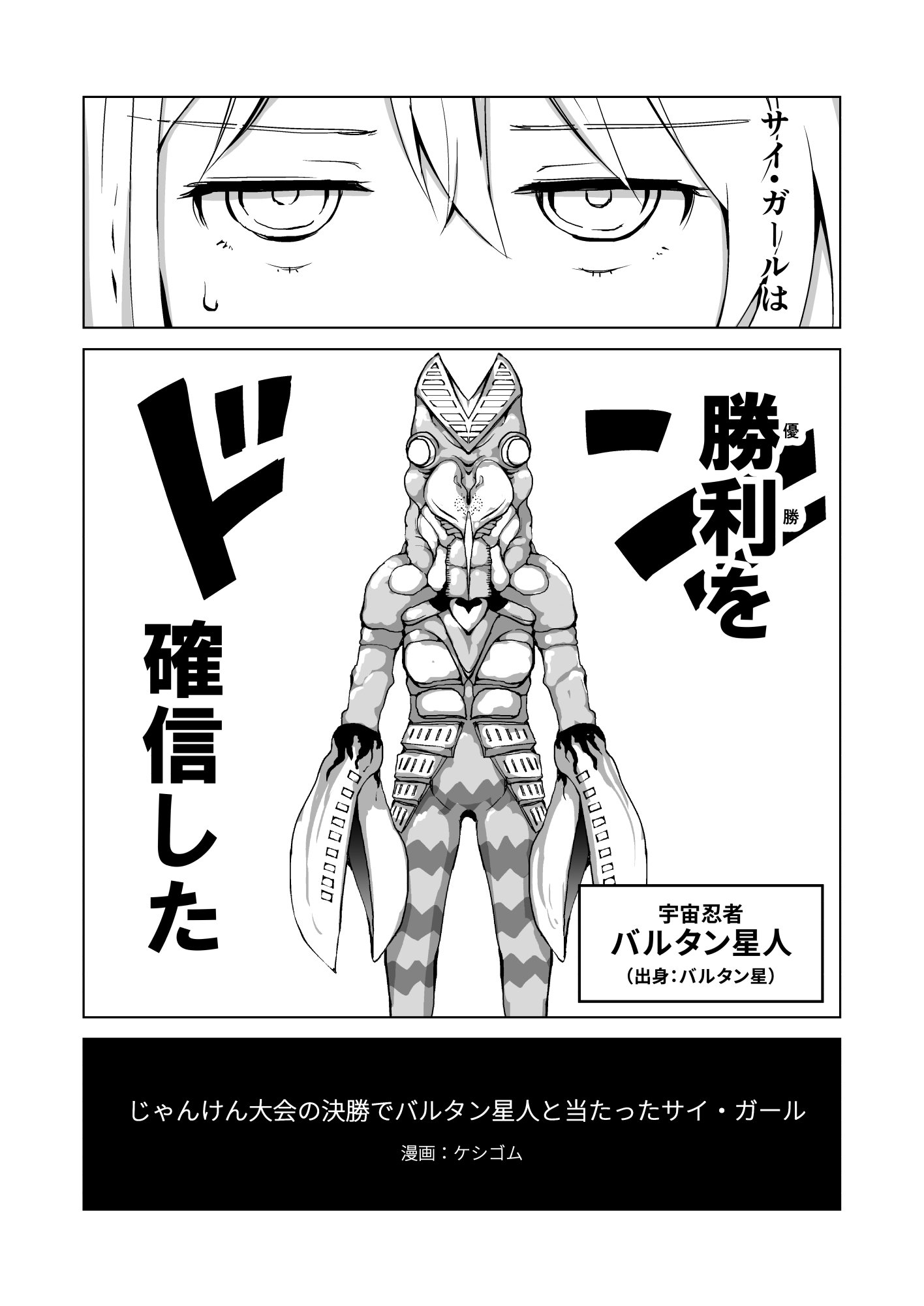 ケシゴム バルタン星人とじゃんけん漫画書いたわ コミケで出すわ T Co Vnfok1jcyf Twitter