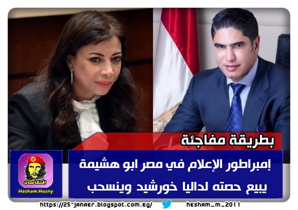 بطريقة مفاجئة إمبراطور الإعلام في مصر ابو هشيمة يبيع حصته لداليا خورشيد وينسحب