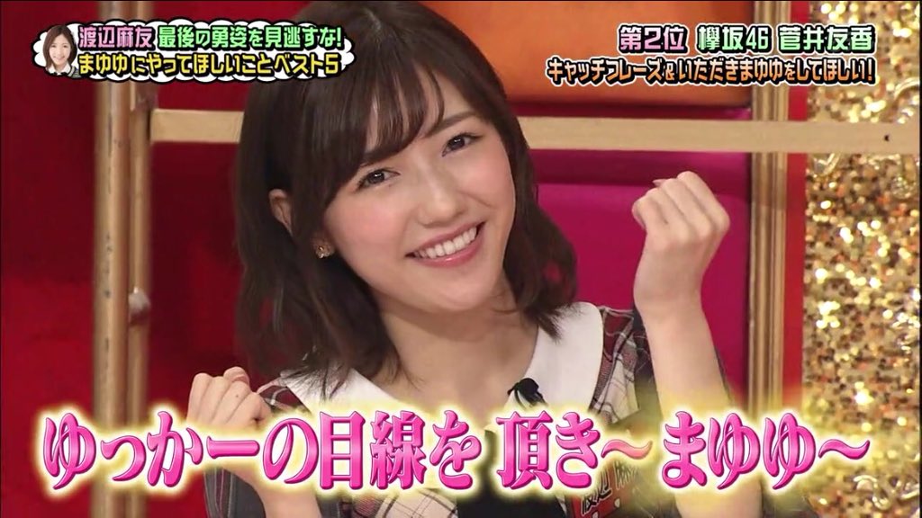 みんなの目線をいただきまゆゆ みんなの目線をいただきまゆゆ