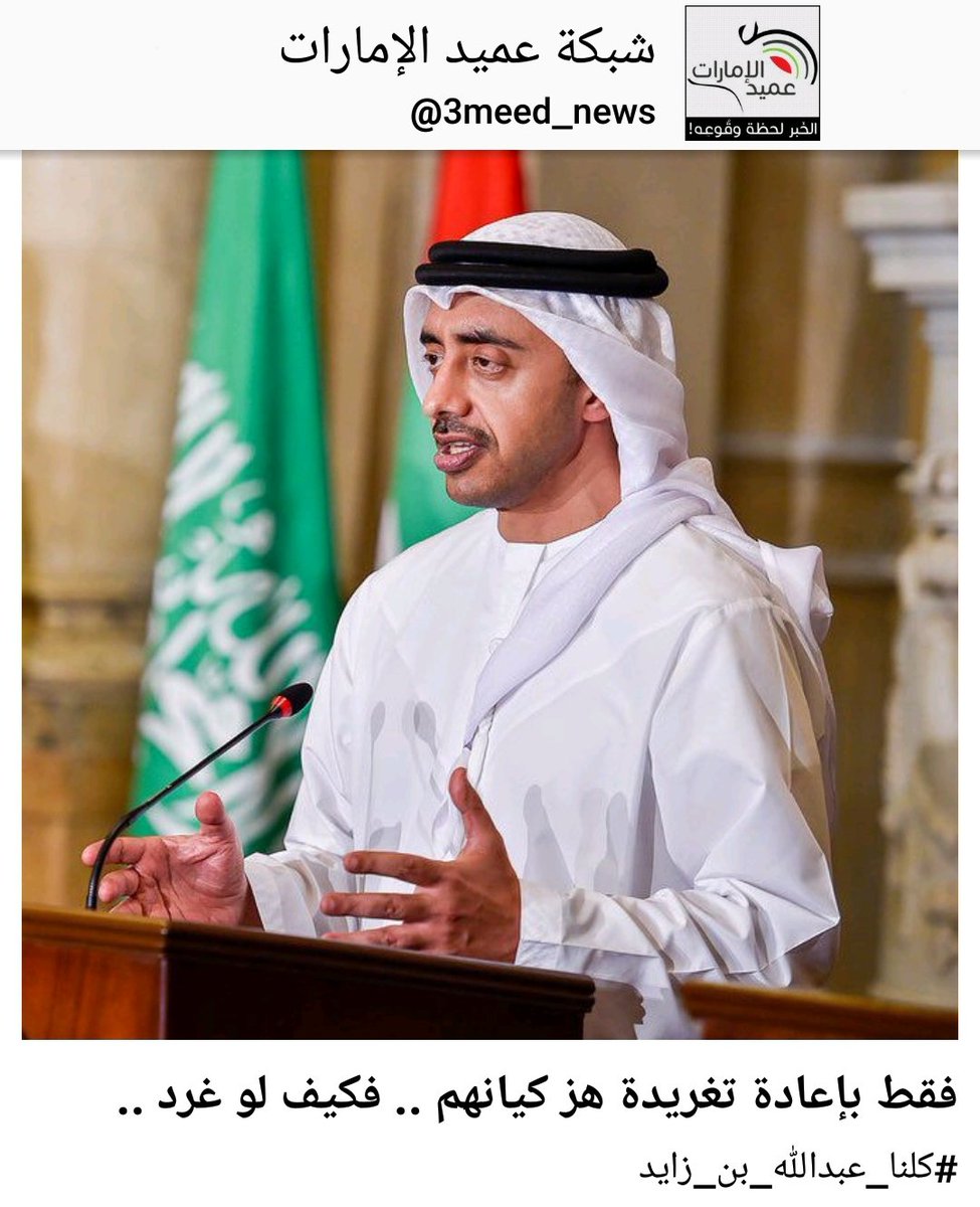 فقط بإعادة تغريدة هز كيانهم .. فكيف لو غرد ..
#كلنا_عبدالله_بن_زايد