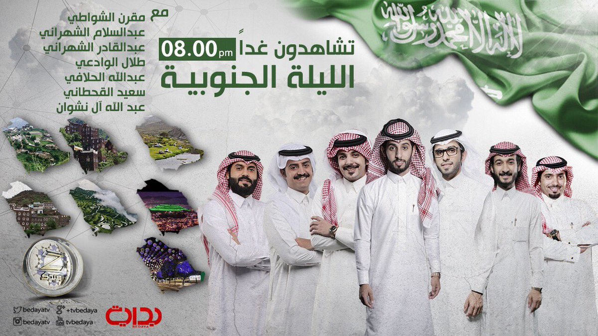 BedayaTv's tweet photo. تشاهدون غداً . . الليله الجنوبية 
الساعة: ٨م
#زد_رصيدك79 ✨. https://t.co/yAL7mDsUtH