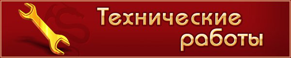 В связи с проведением профилактических технических работ 21 декабря ориентировочно с 11:00 до 13:00 по московскому времени будет приостановлена работа серверов. Все поля битв будут отключены с 09:00.

П:w1.dwar.ru/info/news/?id=…
М:w2.dwar.ru/info/news/?id=…