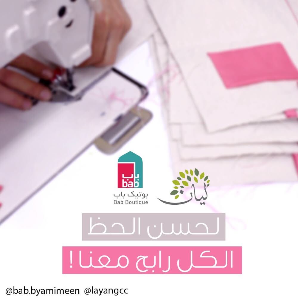 LayanGCC's tweet photo. " لحسن الحظ الكل رابح هنا ! "

نتسابق مع فريق (باب بوتيك) في هذه الفترة لتقديم دعم أفضل للمرأة السورية
هذا التعاون سيزوّد اللاجئات السوريات بفرص وظيفية جديدة ودعم نفسي من خلال العمل والورش التدريبية..
بإمكانكم أن تكونوا جزءا من هذا الربح، يوم الأحد هو فرصتنا جميعاً! انتظرونا!🌿 https://t.co/UUkofMbtza