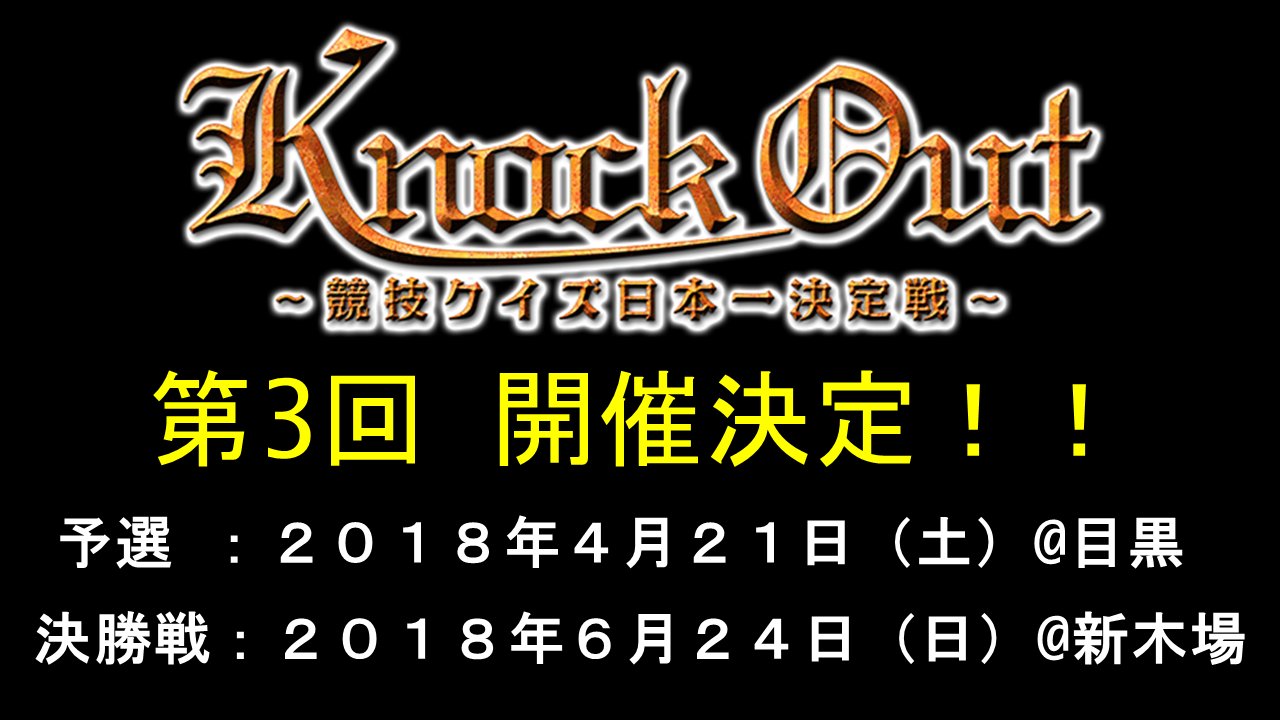 ファミリー劇場 公式 A Twitter 開催決定 第３回ノックアウト Knockout 競技クイズ日本一決定戦 予選会 4 21 土 予選会 目黒 決勝 6 24 日 決勝 新木場 今回のテーマ ストップ ザ 鈴木淳之介 応募方法など詳細は近日発表 参加