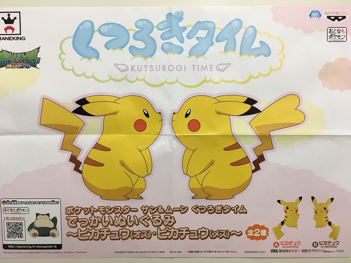 まりお日本橋 ポケットモンスター サン ムーンのくつろぎタイムでっかいぬいぐるみ ピカチュウ オス メス が入荷いたしました ラブラブです オンリーワン 日本橋 難波 ゲームセンター プライズ Ufoキャッチャー ポケモン