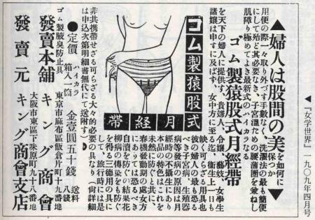 使い捨て布ナプキンウームワーム ５６年前までは今のような便利な生理用品はなく 脱脂綿にちり紙を巻いたり 黒いゴム製の月経帯と脱脂綿を組み合わせて使っていたそうです のころは バスの中などに 血の付いた脱脂綿が落ちていた こともあったそうです