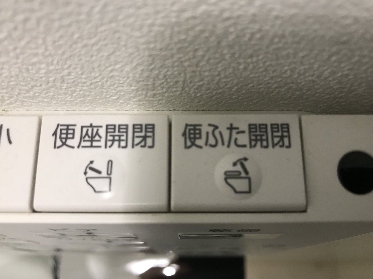 柿内芳文 編集者 A Twitter 毎回押し間違える 便座開閉 と 便ふた開閉 漢字もイラストも似すぎ 文字小さすぎ 説明しすぎ 同じ大きさ のボタンにする必要があるのか 押される頻度は何対何なのか 便ふた開閉 そもそもいるのか 一暼の瞬間で理解させるため